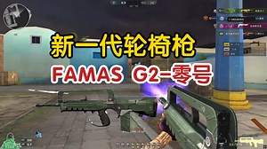 穿越火线：新一代轮椅枪！FAMAS G2-零号实战太离谱