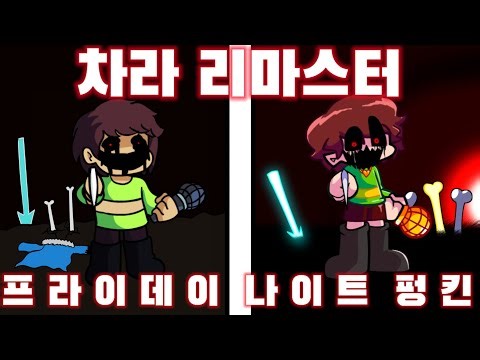 프나펑 | Vs 차라 모드 팬 리마스터 | FNF Vs Chara Mod Fan Remaster [냠냠해파리]