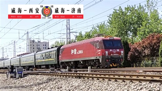 【济局小号番茄】HXD3D-0014牵引K397次（西安—威海）临沂站五道发车