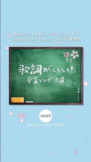 ⌇🌸卒業ソングプレイリスト⌇