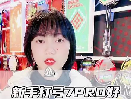 新手打弓7pro好？还是天斧77pro 好？#尤尼克斯 #天斧77pro #弓7pro #羽毛球拍 #康发体育 @DOU 小助手