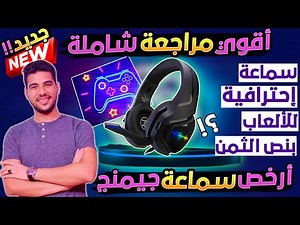 مراجعة نهائية شاملة لـ أرخص واقوي سماعة جيمينج RGB بضمان 12 شهر Technozone K-49 | سعر مقابل الأداء ؟