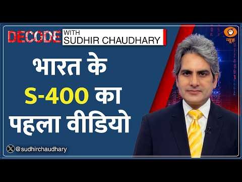 Decode: पहली बार दिखा भारत का 'Sudarshan' S-400 सिस्टम | Sudhir Chaudhary | India Air Defence System