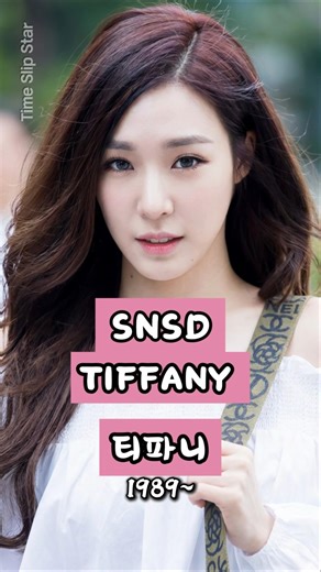 SNSD) TIFFANY Then & Now｜소녀시대 티파니 Visual Evolutionティファニー・ヤング｜黄美英