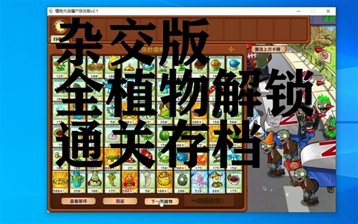 植物大战僵尸杂交版全植物通关存档分享