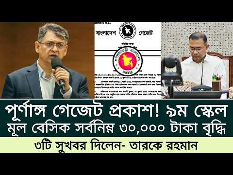 পূর্ণাঙ্গ গেজেট প্রকাশ! ৩টি সুখবর সহ মূল বেসিক সর্বনিম্ন ৩০,০০০ টাকা। পে স্কেল ২০২৬ আপডেট