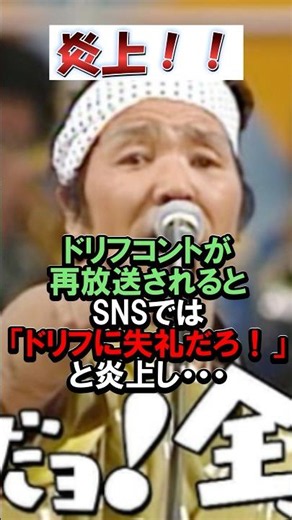 【炎上】ドリフ再放送で起きたコント潰しの演出 #ドリフターズ #炎上 #shorts