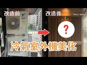 【超木美學】店面改造必看！超木冷氣機格柵提升視覺效果✨