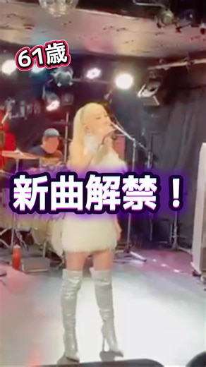 2026/02/21「61歳バースデーLIVE」@高円寺ShowBoat #61歳ボーカリスト #新曲公開 #バースデーソング #tiktoklive