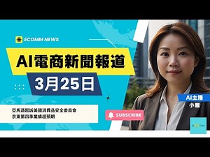 【亞馬遜香港 Amazon 電商新聞報道】2025年3月25日 AI電商新聞報道 | 亞馬遜勝訴 | 亞馬遜德國站實施新退貨政策 | TikTok Shop加速全球擴張 | 京東第四季業績超預期