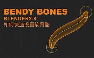 Blender2.8 Bendy Bones 如何快速设置软骨骼