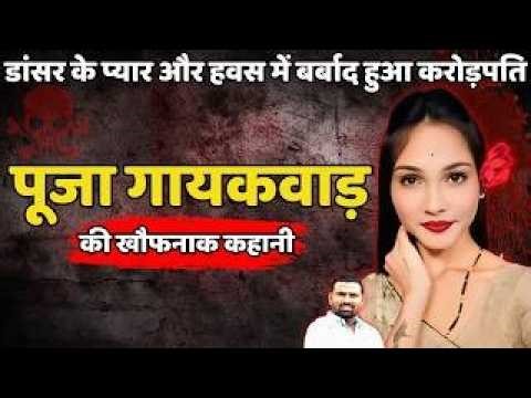 Govind Barge Case || डांसर के प्यार और हवस में बर्बाद हुआ करोड़पति || Crime ki kahani || Crime Story