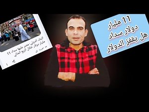11 مليار دولار سداد هل يقفز الدولار بشكل جنوني؟ والذهب الي صعود ام هبوط؟