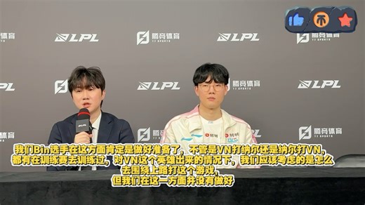 BLG教练Daeny赛后采访直言Bin在面对上单VN的时候做好准备了，不管是VN打纳尔还是纳尔打VN，都有在训练赛去训练过，我们应该考虑怎么去围绕上路打！