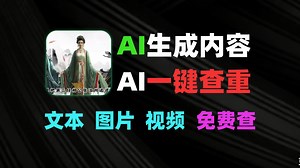AI检测免费又好用文本图片视频都能测一秒出结果