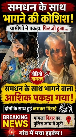 समधन के साथ भागने वाला आशिक पकड़ा गया मचा हड़कंप ! #nivetadhingramusic
