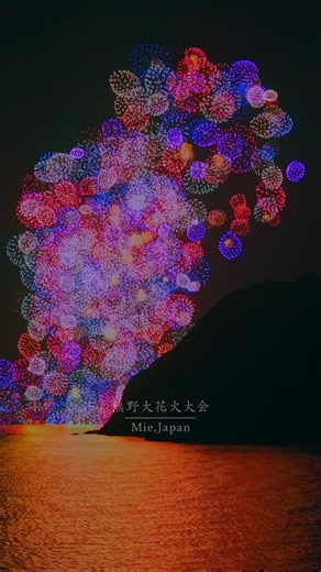 夜空と海を震わせる三重最大級の花火大会 🎆 One of Japan’s most spectacular seaside fireworks festivals ✨ 📍三重県【熊野大花火大会】 / 🇯🇵 Kumano Fireworks Festival, Mie 約300年以上の歴史を誇る熊野大花火大会。2026年は8月17日に開催予定で、世界遺産のまち熊野市・七里御浜海岸を舞台に約1万発の花火が打ち上げられます。鬼ヶ城の岩場を利用した「鬼ヶ城大仕掛」や、海上で炸裂する三尺玉、熊野名物の海上自爆は圧巻の迫力です 🎇 With a history spanning over 300 years, the Kumano Fireworks Festival is one of Japan’s most iconic summer events. Scheduled for August 17, 2026, around 10,000 fireworks will illuminate the coast of Shichiri Mihama Beach. Highlights