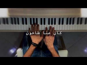 فيروز - كان عنا طاحون | عزف بيانو Pianistali.s
