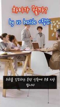 차이가 뭐지? 'by vs beside+장소' #왕초보영단어#기본영어 #영어말하기#기초영어#korean #english
