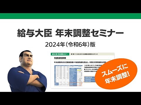 給与大臣NX 年末調整セミナー 2024年（令和6年）版サンプル