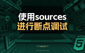 使用sources进行断点调试【渡一教育】