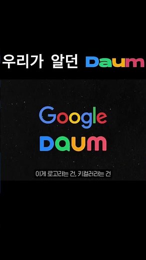 The Daum logo is colorful again 🎨