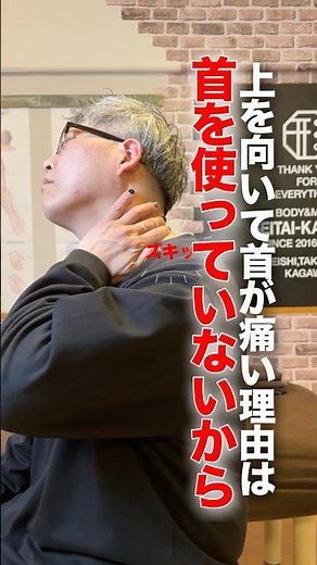 The reason your neck hurts when you look upwards is because you're not using your neck properly. ...