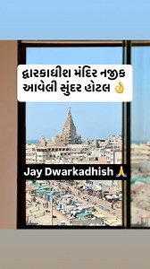 દ્વારકાધીશ મંદિર નજીક આવેલી સુંદર હોટલ | Gujarat Tourist Guide