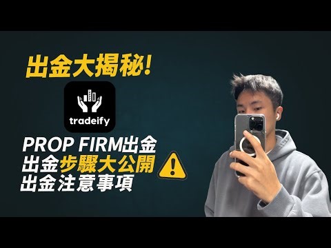 我如何成功在 PROP FIRM (Tradify) 出金？完整教學＋避坑指南