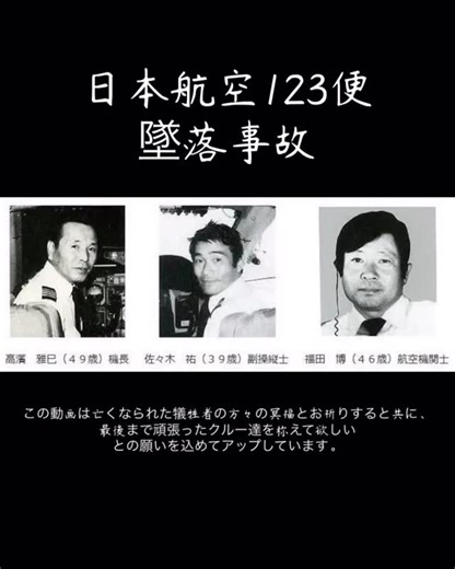 Makoto Jomore Nagaoka | 奇跡的に4人の生存者が居たのは機長はじめキャビンアテンダント含めた乗務員の懸命な活動があったからだと思う。 自衛隊機による誤爆説とか色々な憶測は絶えないが、そんな事よりも必死に生きようと、生かせようと頑張った人達に対して哀悼の意を送りたいとずっと思ってます。 #jal123 | Instagram