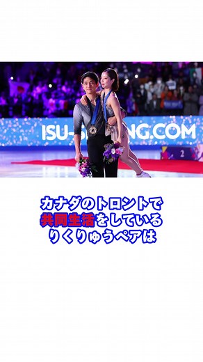 カナダでのりくりゅうペアの共同生活と金メダル
