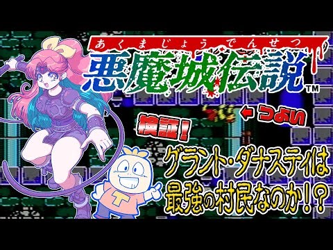 【ファミコン】検証！『悪魔城伝説』グラントは最強の村民なのか！？【実機プレイ】