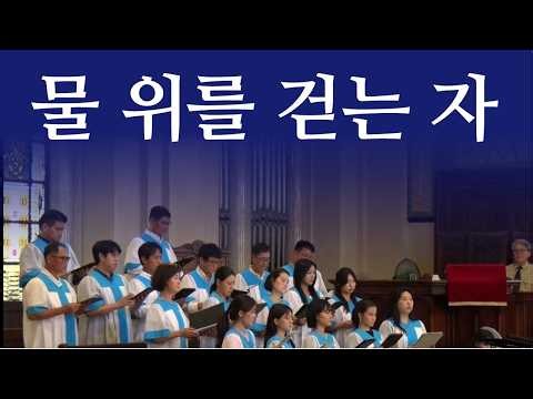 물 위를 걷는 자 | 조영준, 홍지열 | 로마연합교회 주일예배 찬양
