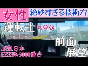 【Japanese Female driver】時速100キロに到達!? 女性運転士 気分になれる 前面展望動画【JR東日本 京葉線 E233系5000番台: Cabview Train】