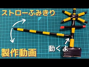 【自作踏切】蛇腹が大事！ストローで踏切作ります【材料たったの11円（税込）】