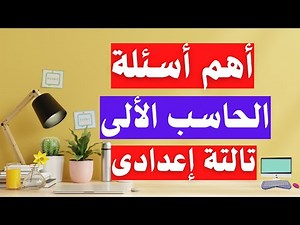 اسئلة متوقعة 100X100 كومبيوتر تالتة اعدادى الترم الثانى | إلحق نفسك