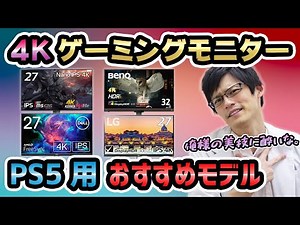 【厳選】PS5用おすすめ4Kゲーミングモニターはコレ！美しさを堪能できるモニターの選び方とモニ研のイチオシを紹介！