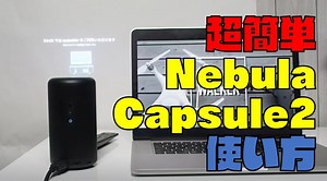【超簡単】「Nebula Capsule2」を使い方【アンカーのプロジェクター】｜ガジェット ウォーカー