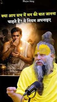 क्या आप सच में मन की बात जानना चाहते हैं? ये नियम अपनाइए #premanandjimaharaj #bhajanmarg