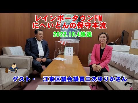 にへいどんの保守本流 2022 10 4放送分 ゲスト・江東区議会議員三次ゆりかさん