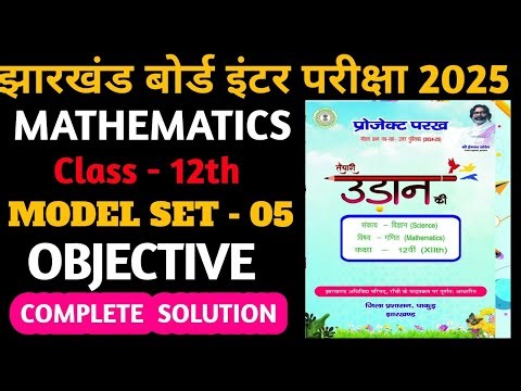 Class 12 Project Parakh Set - 05 Objective Solutions || jac class 12 maths 2025 | model set - 05