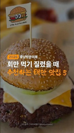 태안 여행 간다면 이 영상 보고가세요👀 태안 추천 맛집 5