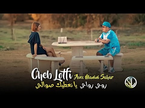 Cheb Lotfi 2023 Rouhi w Rwahi يا نعطيك صوالحي Ft Manini Sahar | Musique vidéo officiel