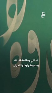 79K views · 1.6K reactions | في ‫#اليوم_العالمي_للغة_العربية‬، نفاخر...