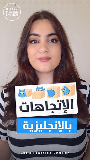 تعلّم الاتجاهات في اللغة الإنجليزية | تعلم اللغة الانجليزية Let's Practice English