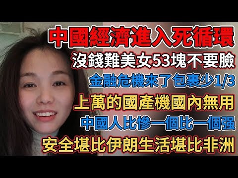 中國經濟進入死迴圈，安全堪比伊朗生活堪比非洲，沒錢難美女53塊不要臉，金融危機來了包裹少1/3，上萬的國產機國內無用，成本漲上去銷量降下來，消費降級大門用紙皮做，經濟困難開豪車做代駕