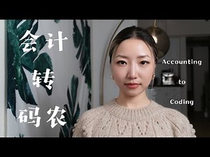 【ENG SUB】会计转码农工资翻三倍 | 背景原因时间轴困惑｜Accountant became Software Engineer | Part 1