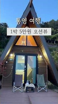 통영여행 1박 5만원 초초초가성비 오션뷰 숙소 🏡