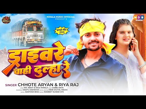 #Video | ड्राईवरे चाही दुल्हा रे | Drivere Chahi Dulha Re | #Chhote Aryan & Riya Raj | New Song 2026