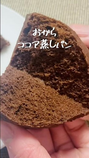 【小麦粉なし】レンジで簡単！ふわっと！低糖質なおからココア蒸しパンの作り方#shorts